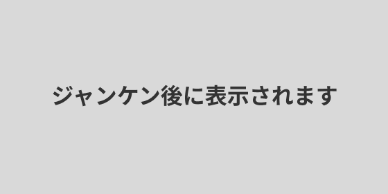 ジャンケン後に表示されます