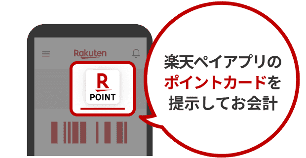 楽天ペイアプリのポイントカードを提示してお会計
