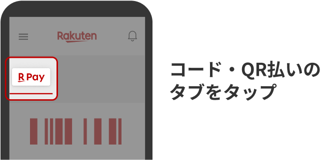 コード・QR払いのタブをタップ