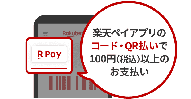 楽天ペイアプリのコード・QR払いで100円（税込）以上のお支払い