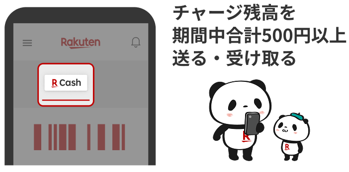 チャージ残高を期間中合計500円以上送る・受け取る