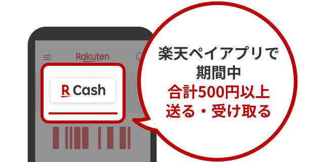 楽天ペイアプリで期間中合計500円以上送る・受け取る