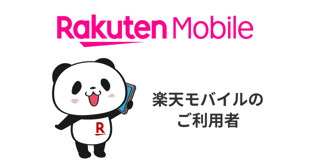 楽天モバイル 楽天モバイルのご利用者
