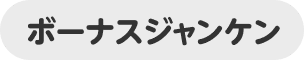 ボーナスジャンケン
