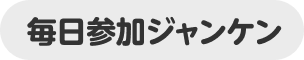 毎日参加ジャンケン