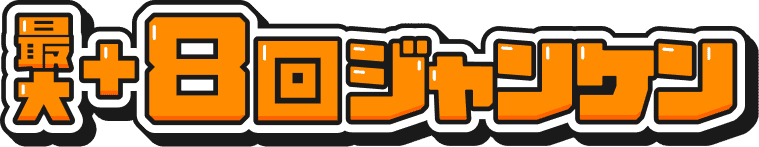 最大+8回ジャンケン