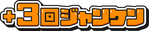 ＋3回ジャンケン