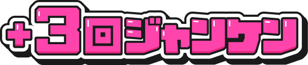 ＋3回ジャンケン