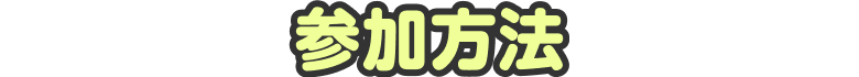 参加方法