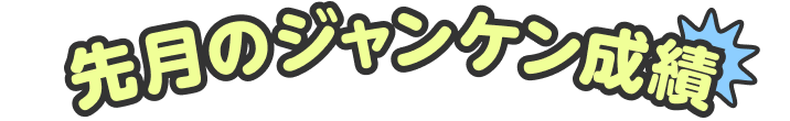 先月のジャンケン成績