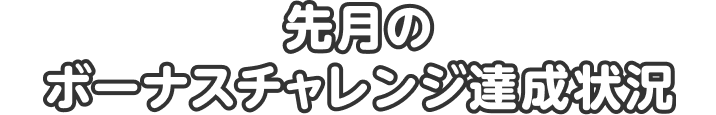 先月のボーナスチャレンジ達成状況