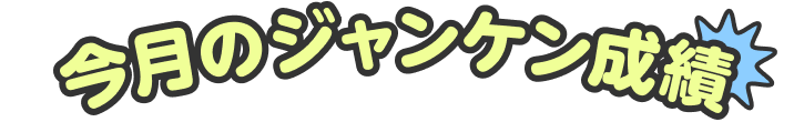 今月のジャンケン成績