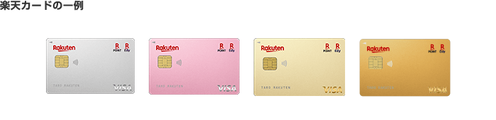【楽天カードの一例】楽天カード・楽天PINKカード・楽天ゴールドカード・楽天プレミアムカード