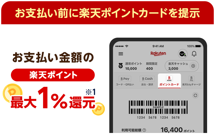 [お支払い前に楽天ポイントカードを提示]お支払い金額の楽天ポイント最大1％還元※1