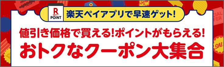 楽天ペイアプリで早速ゲット！値引き価格で買える！ポイントがもらえる！おトクなクーポン大集合