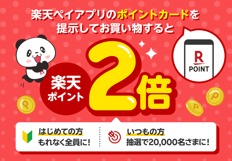 楽天ペイアプリのポイントカードを提示してお買い物すると楽天ポイント2倍 【「はじめての方」もれなく全員に！ 「いつもの方」抽選で20,000名さまに！】