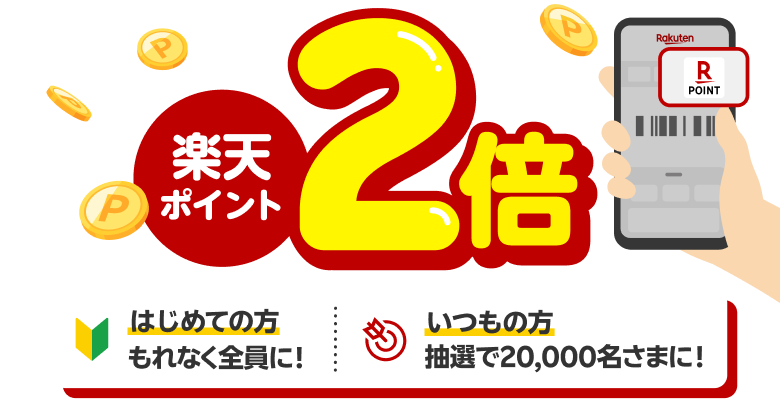 楽天ポイント2倍 「はじめての方」もれなく全員に！ 「いつもの方」抽選で20,000名さまに！
