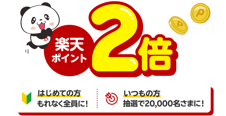 楽天ポイント2倍 「はじめての方」もれなく全員に！ 「いつもの方」抽選で20,000名さまに！