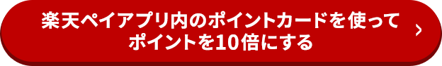 楽天ペイアプリ内のポイントカードを使ってポイントを10倍にする