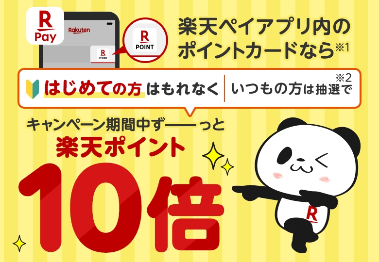 楽天ペイアプリ内のポイントカードなら※1はじめての方はもれなく｜いつもの方は抽選で※2 キャンペーン期間中ずーっと楽天ポイント10倍