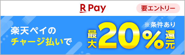 【楽天ペイ】楽天ペイのチャージ払いで最大20％還元※条件あり（要エントリー）