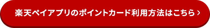 楽天ペイアプリのポイントカード利用方法はこちら