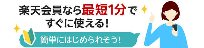 楽天会員なら最短1分で
                すぐに使える！