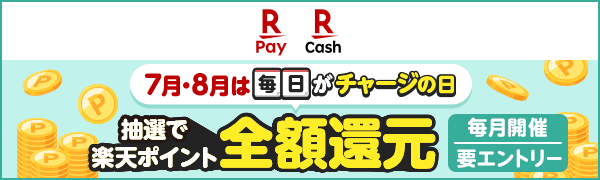 【楽天ペイ 楽天キャッシュ】7月・8月は毎日がチャージの日　抽選で楽天ポイント全額還元（毎月開催｜要エントリー）