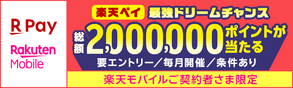【楽天ペイ 楽天モバイル】楽天ペイ最強ドリームチャンス 総額2,000,000ポイントが当たる 要エントリー／毎月開催／条件あり　楽天モバイルご契約者さま限定