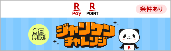 【楽天ペイ 楽天ポイントカード】毎日挑戦！ジャンケンチャレンジ【条件あり】