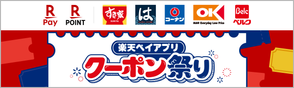 【楽天ペイ 楽天ポイントカード｜すき屋 はま寿司 コーナン オーケーストア ベルク】楽天ペイアプリ　クーポン祭り