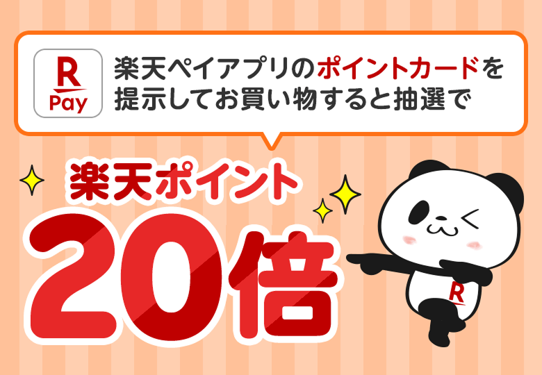 楽天ペイアプリのポイントカードを提示してお買い物すると抽選で楽天ポイント20倍
