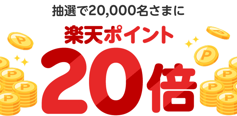 抽選で20,000名さまに楽天ポイント20倍