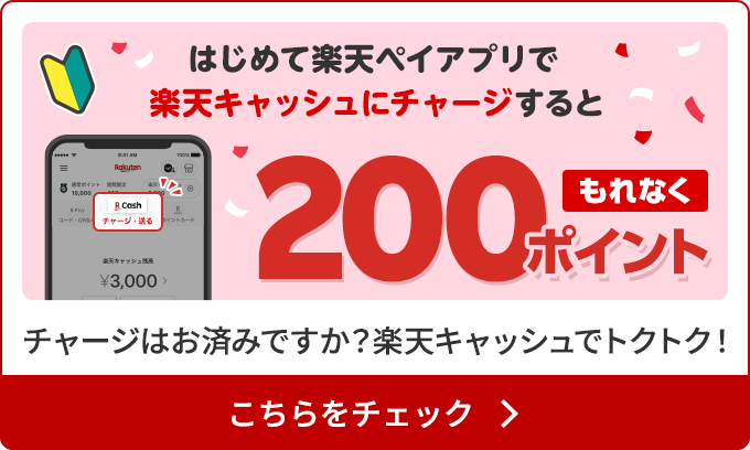 はじめて楽天ペイアプリで楽天キャッシュにチャージするともれなく200ポイント チャージはお済みですか？楽天キャッシュでトクトク！ こちらをチェック