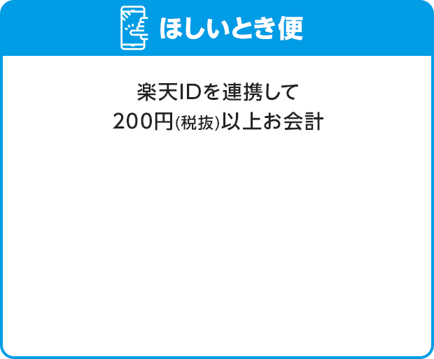 ほしいとき便：楽天IDを連携して200円(税抜)以上お会計