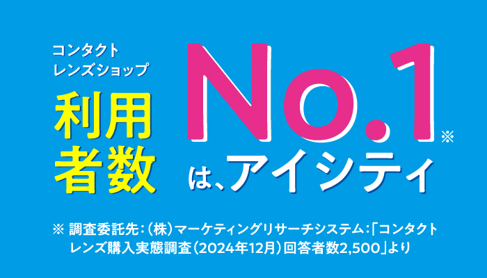 コンタクトレンズショップ利用者No.1(※)は、アイシティ ※調査委託先:(株)マーケティングリサーチシステム:「コンタクトレンズ購入実態調査(2024年12月)回答数2,500」より