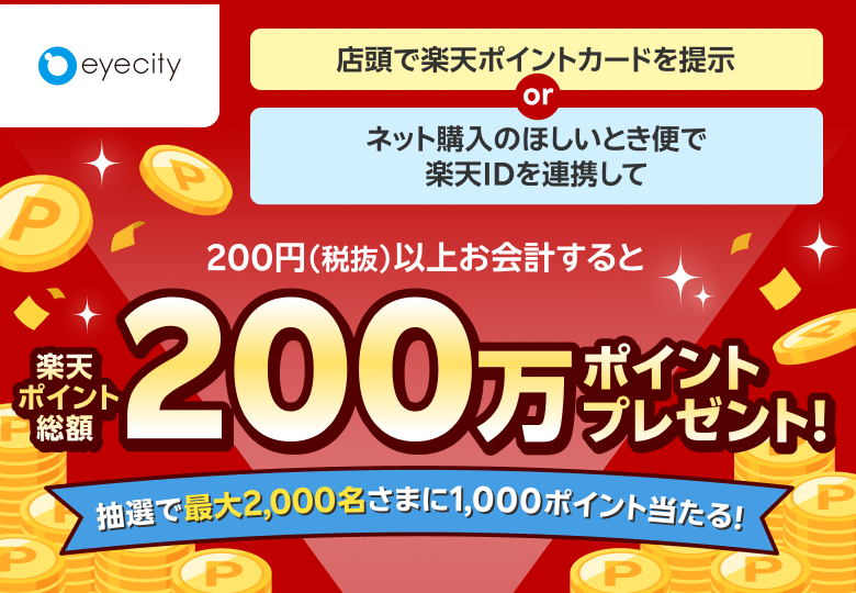 【コンタクトのアイシティ】店頭で楽天ポイントカードを提示orネット購入のほしいとき便で楽天IDを連携して200円（税抜）以上お会計すると楽天ポイント総額200万ポイントプレゼント！ 抽選で最大2,000名さまに1,000ポイント当たる！