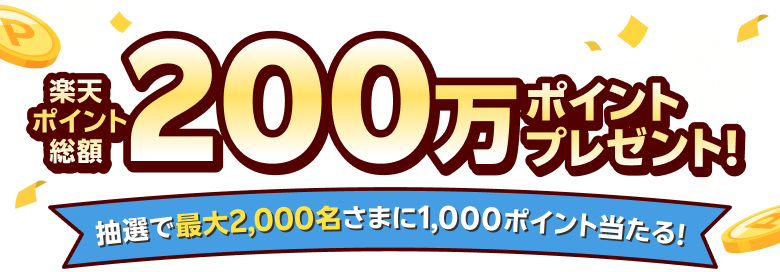 楽天ポイント総額200万ポイントプレゼント！ 抽選で最大2,000名さまに1,000ポイント当たる！