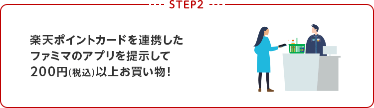 【STEP2】楽天ポイントカードを連携したファミマのアプリを提示して200円(税込)以上お買い物！