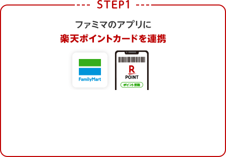 【STEP1】ファミマのアプリに楽天ポイントカードを連携