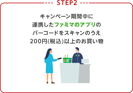 【STEP2】キャンペーン期間中に連携したファミマのアプリのバーコードをスキャンのうえ200円(税込)以上のお買い物