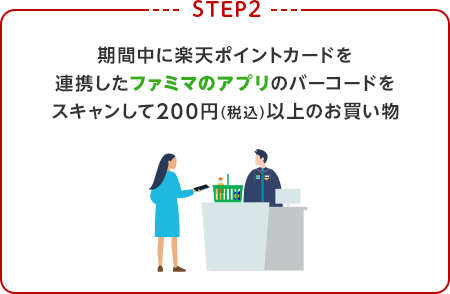 【STEP2】期間中に楽天ポイントカードを連携したファミマのアプリのバーコードをスキャンして200円(税込)以上のお買い物