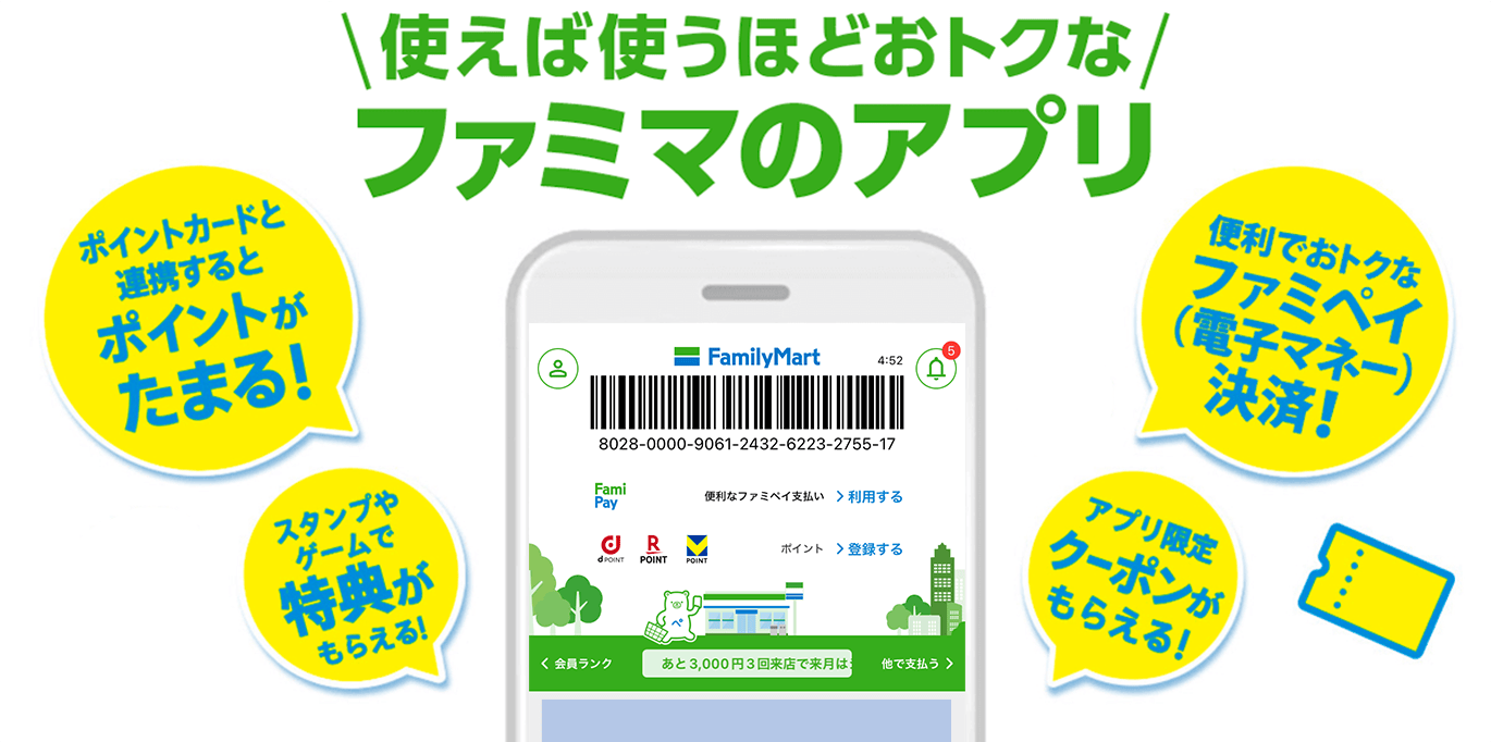 使えば使うほどおトクなファミマのアプリ/ポイントカードと連携するとポイントがたまる！/便利でおトクなファミペイ(電子マネー)決済！/スタンプやゲームで特典がもらえる！/アプリ限定クーポンがもらえる！