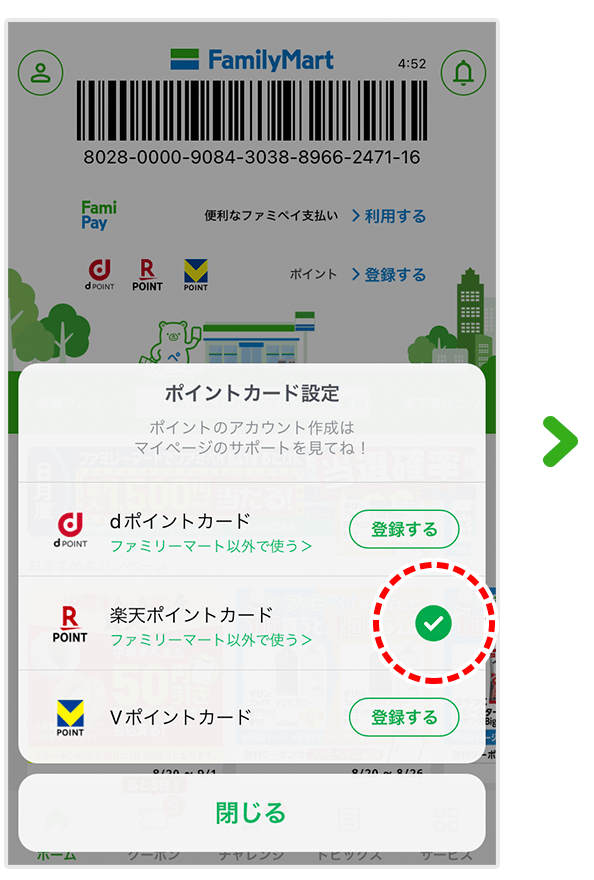 3.登録完了後楽天ポイントカードを選択