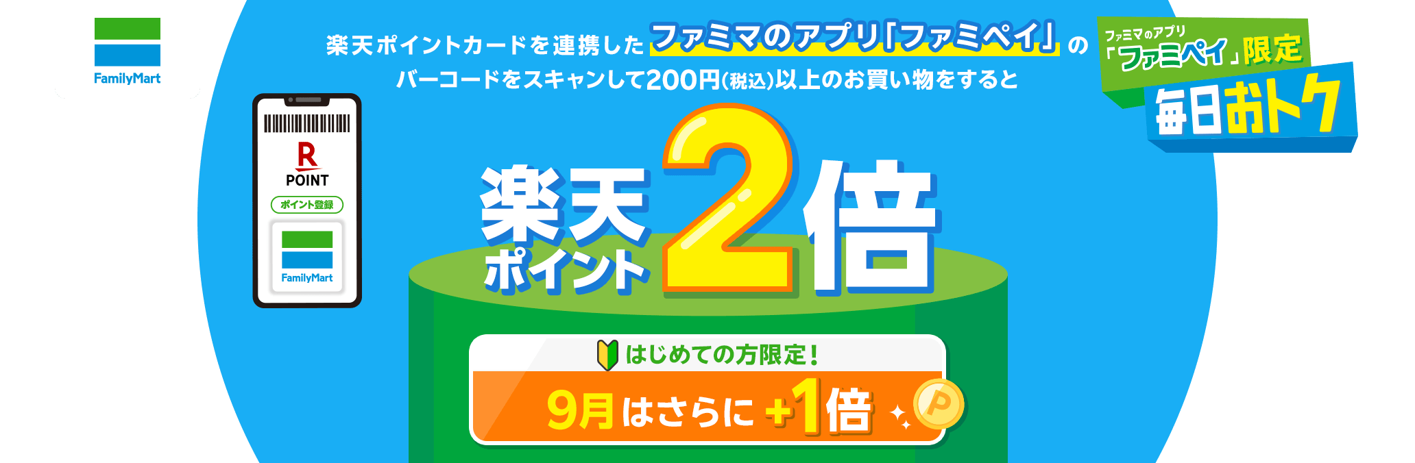 【ファミリーマート×楽天ポイントカード】[ファミマのアプリ「ファミペイ」限定 毎日おトク] 楽天ポイントカードを連携したファミマのアプリ「ファミペイ」のバーコードをスキャンして200円(税込)以上のお買い物をすると楽天ポイント2倍/はじめての方限定！9月はさらに＋1倍