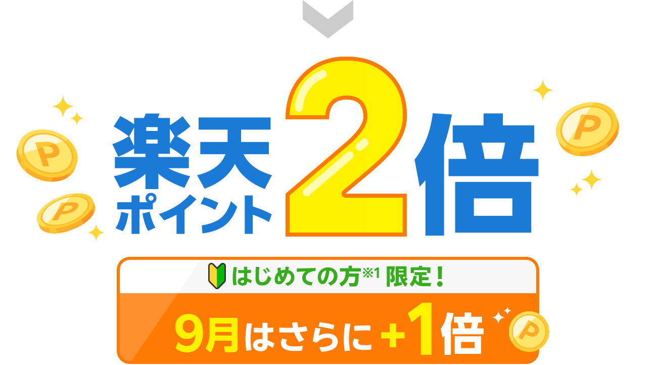 楽天ポイント2倍/はじめての方※1 限定！9月はさらに＋1倍