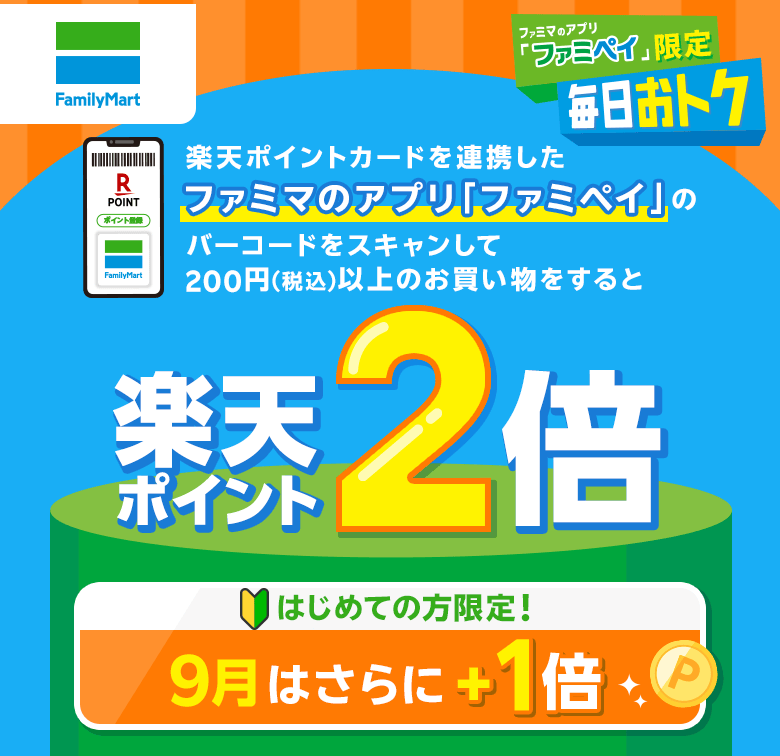 【ファミリーマート×楽天ポイントカード】[ファミマのアプリ「ファミペイ」限定 毎日おトク] 楽天ポイントカードを連携したファミマのアプリ「ファミペイ」のバーコードをスキャンして200円(税込)以上のお買い物をすると楽天ポイント2倍/はじめての方限定！9月はさらに＋1倍