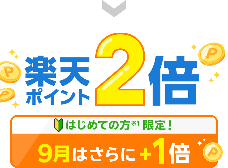 楽天ポイント2倍/はじめての方※1 限定！9月はさらに＋1倍