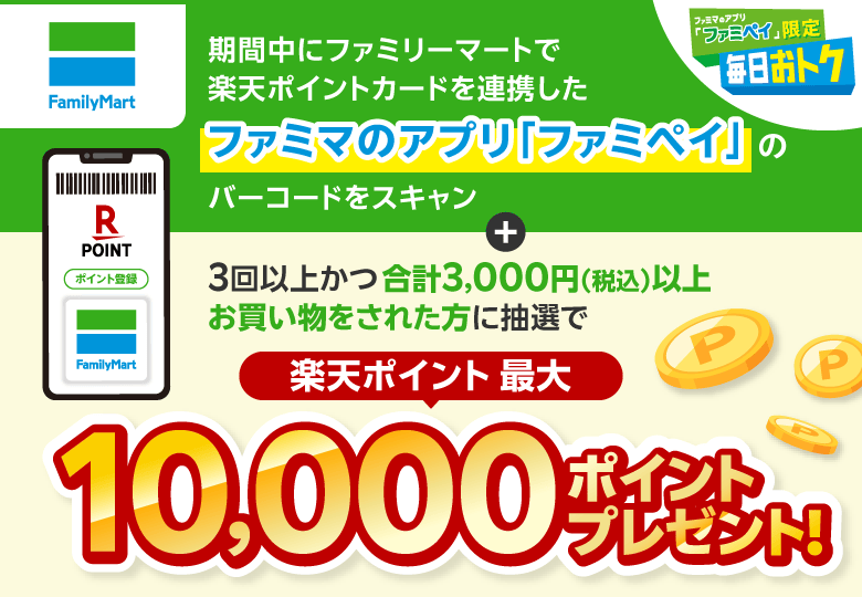 楽天ポイントカード:【ファミリーマート】 最大10,000ポイントが当たる年末大抽選会！ | キャンペーン一覧