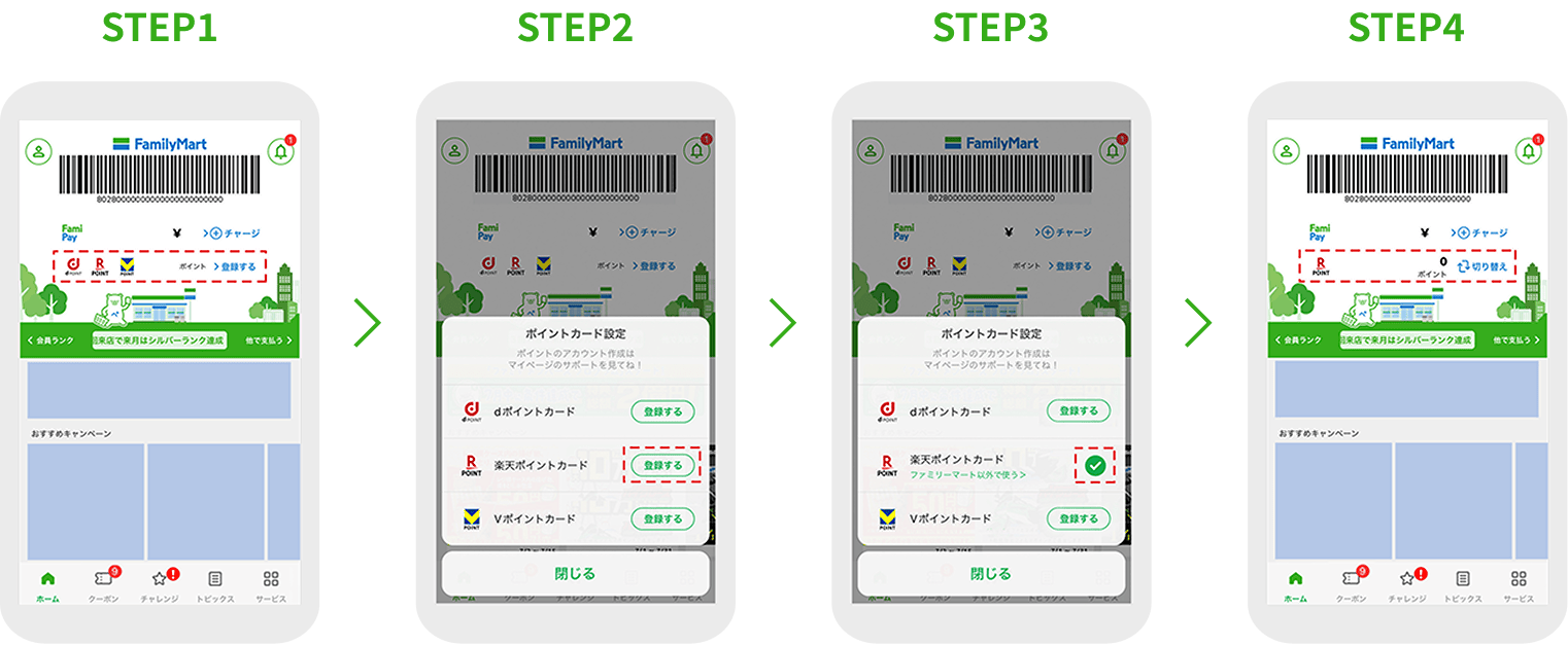 STEP1.ポイントの「登録する」を選択→STEP2.楽天ポイントカードの「登録する」を選択→STEP3.登録完了後楽天ポイントカードを選択→STEP4.楽天ポイントカードが連携されていれば完了